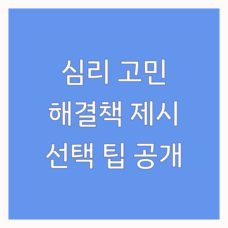 심리 고민 해결! 대전 심리센터 솔루션 | 전문가가 알려주는 선택 팁
