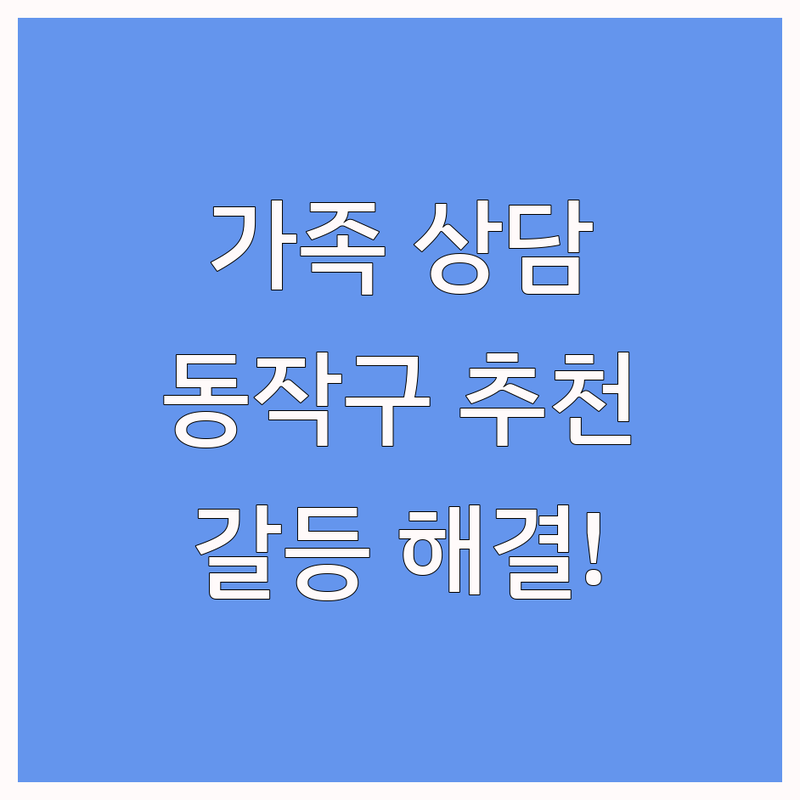 서울 동작구 신대방동에서 가족상담 어디로 갈까? 가족 갈등 고민 해결! | 현지인 추천 TOP5