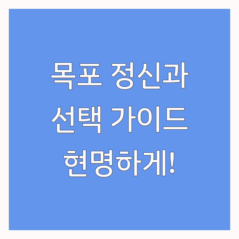 목포 정신건강의학과, 현명하게 선택하는 완벽 가이드