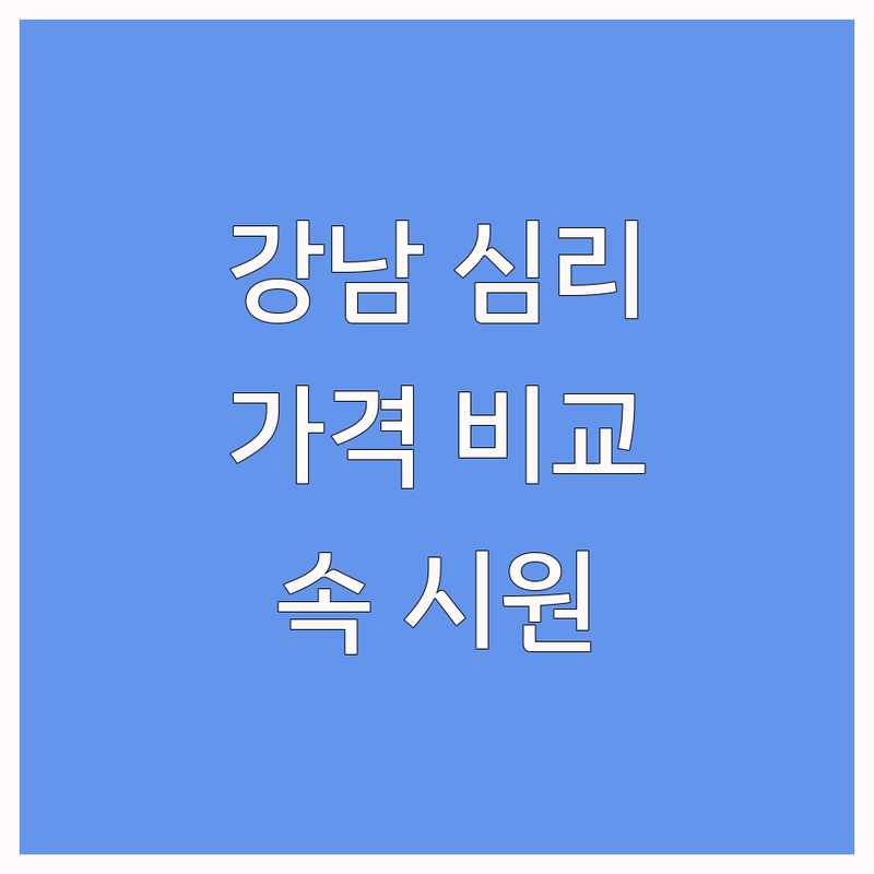 서울 강남 심리센터 한눈에 비교 | 가격부터 서비스까지 완벽 분석
