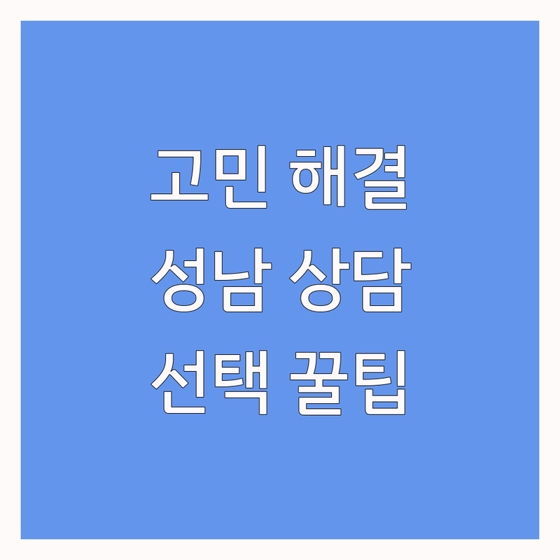 심리상담 고민 해결! 성남시 심리상담소 솔루션 | 전문가가 알려주는 선택 팁
