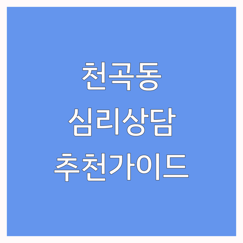 동해시 천곡동 심리상담센터, 어디가 좋을까? | 전문가 추천 완벽 가이드