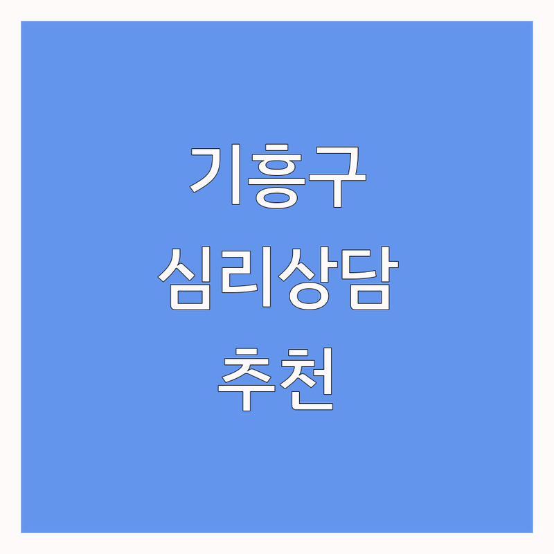 용인시 기흥구 심리상담예약 정보 모음 | 현지인이 추천하는 BEST 선택