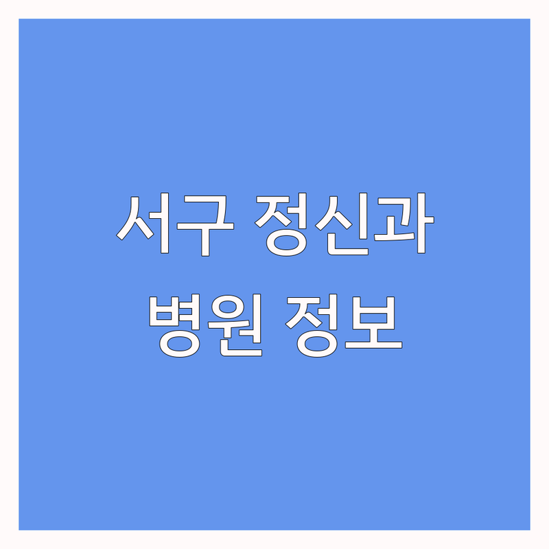 인천 서구, 마음 건강을 위한 첫걸음 | 정신과 관련 진료 가능한 병원 정보