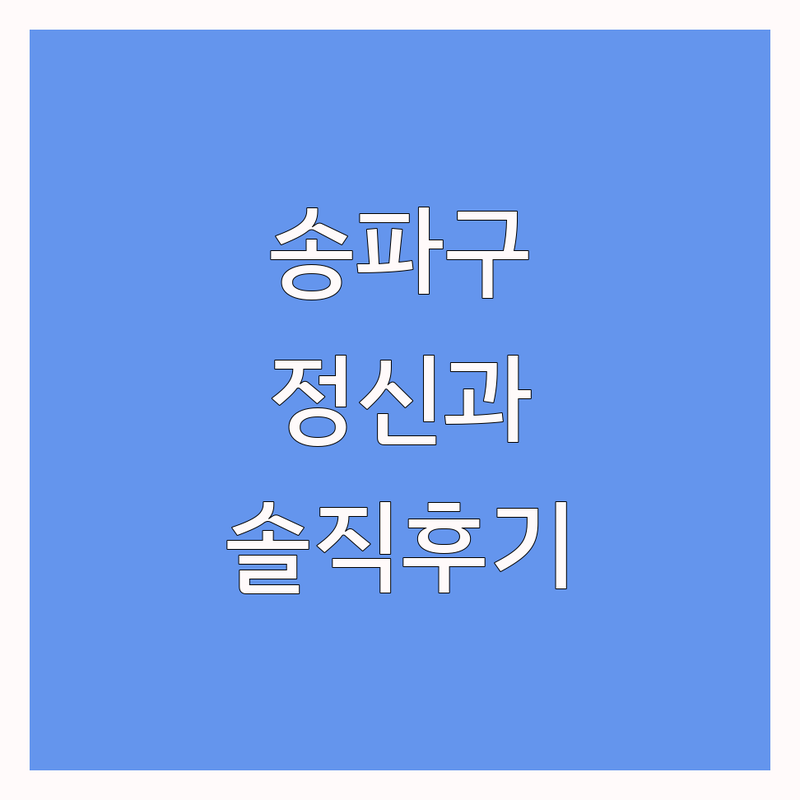 서울 송파구 문정동, 거여동에서 찾은 믿을 수 있는 정신건강의학과 3곳 | 직접 방문 후기 포함