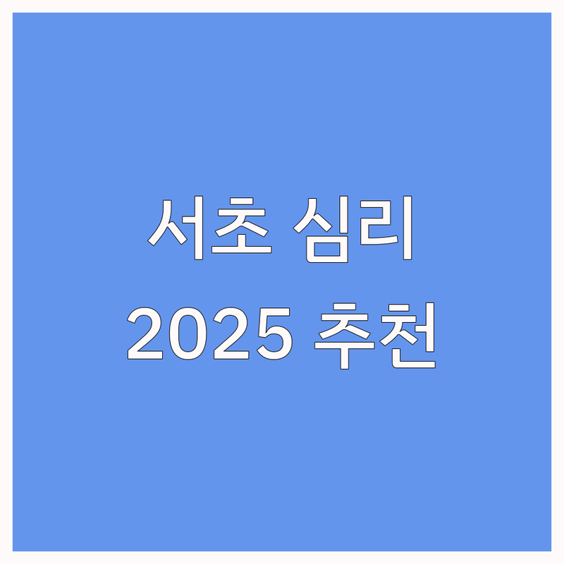 서울 서초구 서초동 심리검사추천 베스트 선택 | 2025년 최신 순위 정리