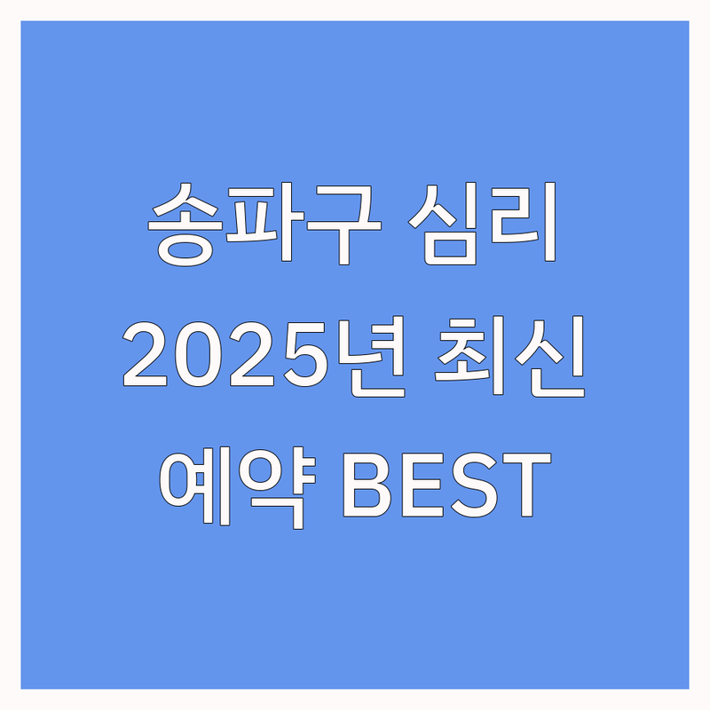 서울 송파구 심리상담 예약 베스트 선택 | 2025년 최신 순위 정리