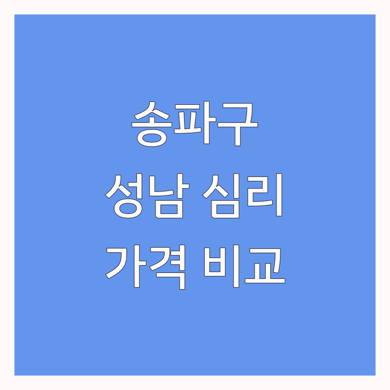 서울 송파구 및 경기 성남 심리상담센터 심리검사 한눈에 비교 | 가격부터 서비스까지 완벽 분석