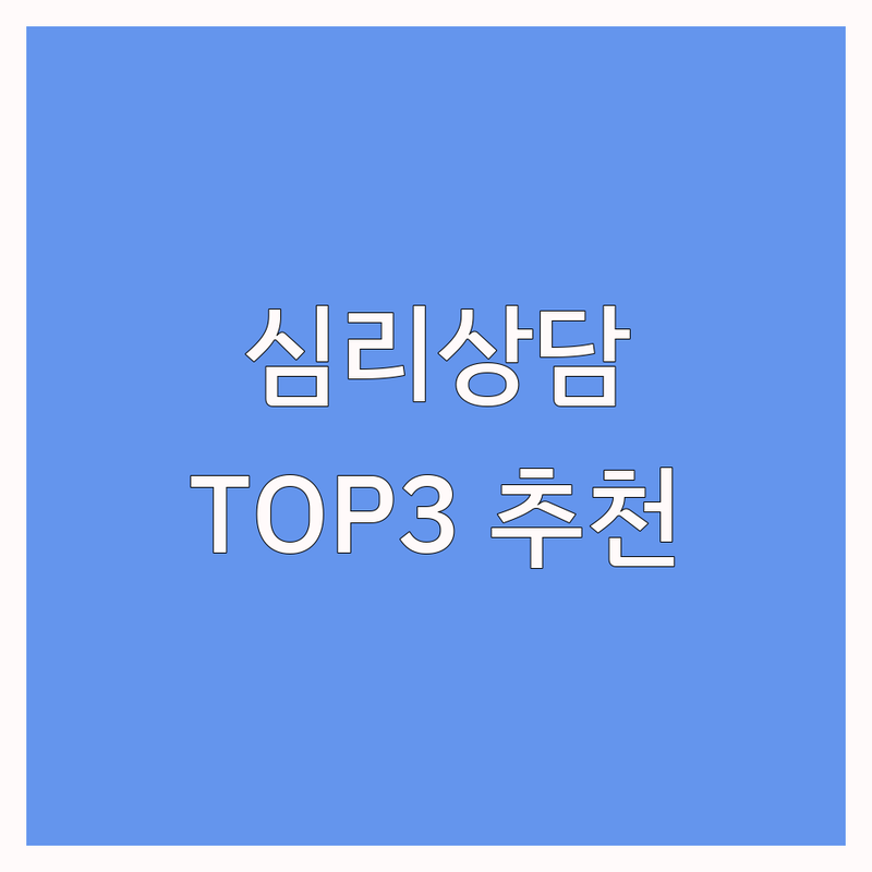 광주 북구 동림동에서 심리상담 어디로 갈까? 심리상담예약 고민 해결! | 현지인 추천 TOP3