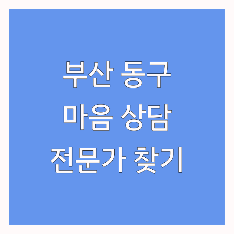 부산 동구에서 정신건강 전문가를 찾고 계신가요? | 마음을 다독이는 심리 상담 가이드