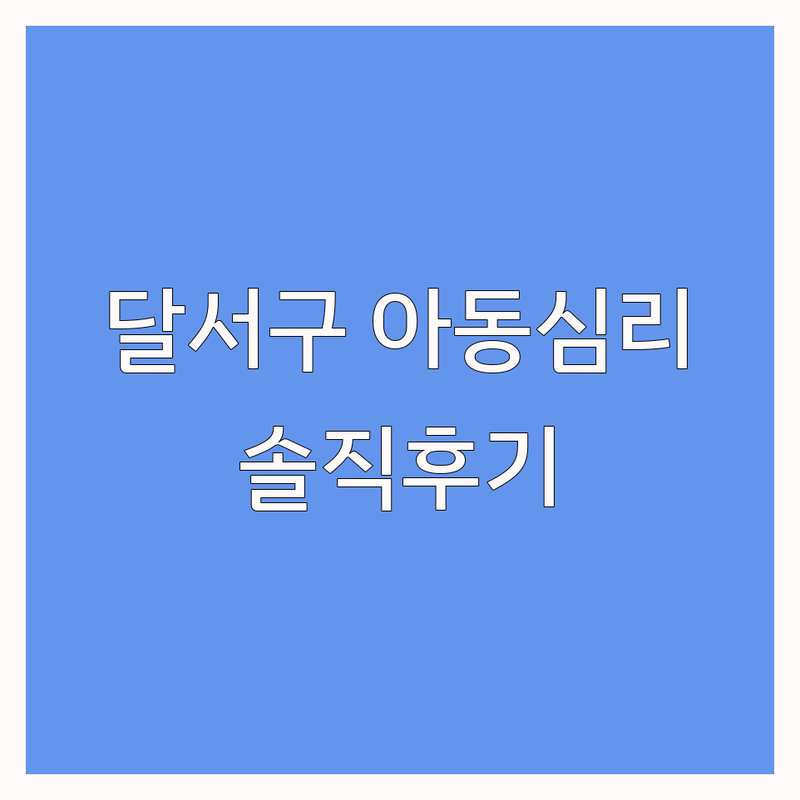 대구 달서구 아동심리 저렴한 곳 가격싼 곳 업체 추천 | 아동심리상담 비용 가격 잘하는 곳 | 특수체육 발달치료 언어치료 심리치료 | 청소년상담 가족상담 바우처 | 주차가능 편안한 분위기 솔직 후기