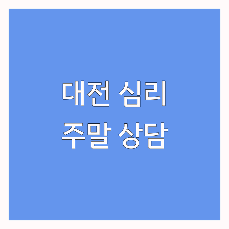 대전 시청역 주말심리상담 저렴한 곳 가격싼 곳 업체 추천 | 심리상담 비용 가격 잘하는 곳 | 성인심리상담 커플심리상담 아동청소년심리상담 | 주말상담 야간상담 방문수거 | 우울증 불안증 스트레스 해소 상담