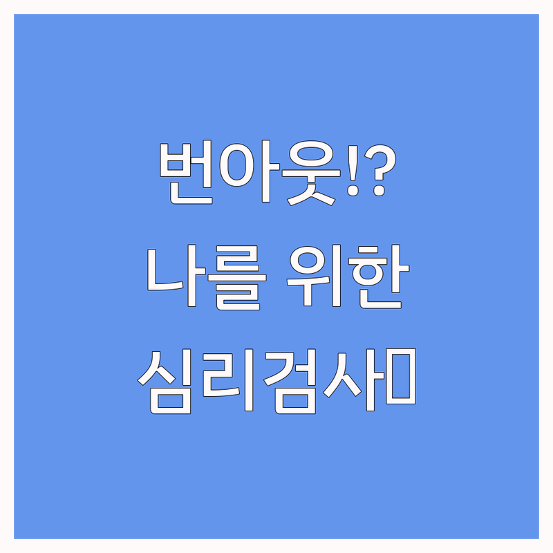 지친 당신을 위한 심리검사! 강남 서초 심리상담 센터 리얼 후기