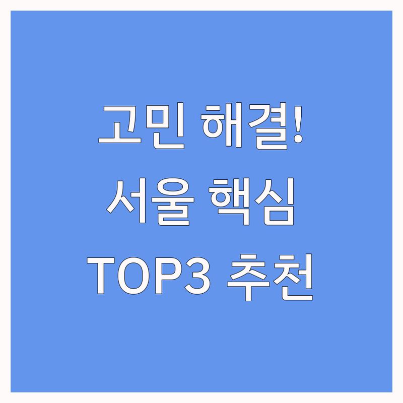 서울 종로/중구/용산구 심리상담프로그램 고민 해결! | 현지인 추천 TOP3