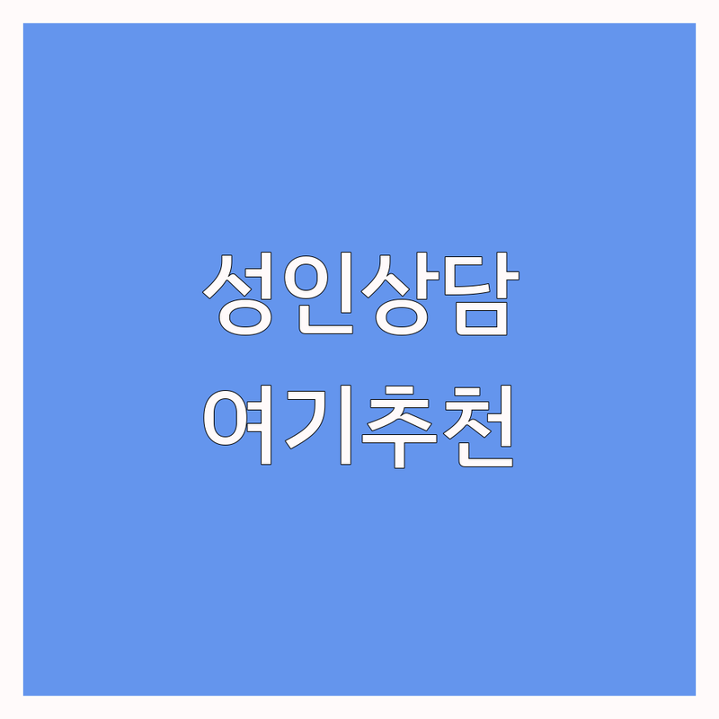 안성 공도읍, 평택 용이동 성인상담 저렴한 곳 업체 추천 | 심리상담 비용 가격 잘하는 곳 | 우울증 불안증 스트레스 해소 | 전문가 상담 바우처 주차 | 익명성 보장 회복 경험