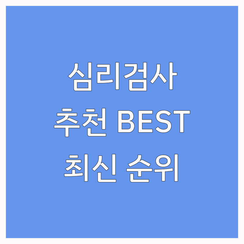 서울 심리검사추천 베스트 선택 | 2024-2025 최신 순위 정리