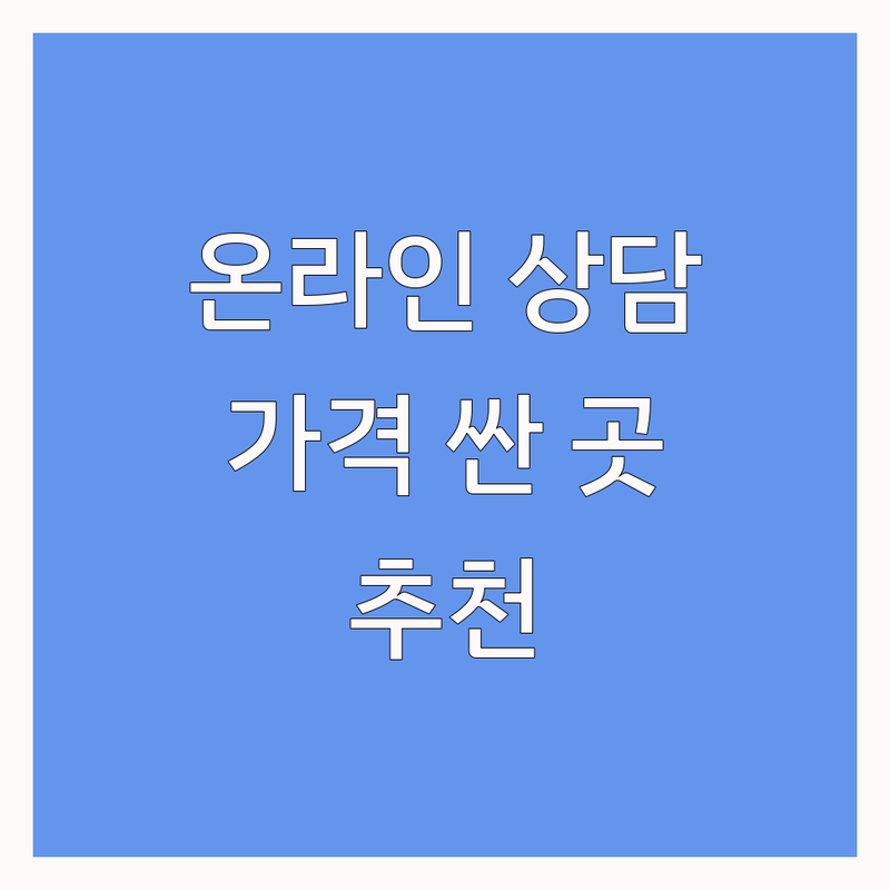 서울 온라인 심리상담 저렴한 곳 가격싼 곳 업체 추천 | 비대면 심리상담 텍스트 화상 상담 비용 가격 잘하는 곳 | 개인 부부 가족 성인 청소년 상담 | 마음 투자 바우처 익명 무료 상담 | 첫 상담 과정 회복 경험 우울증 불안 스트레스 관계 고민