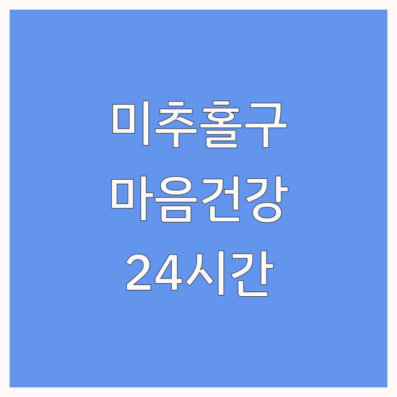 인천 미추홀구 숭의동 마음건강 돌봄 잘하는 곳 | 보청기, 건강검진, 종합병원 비용 가격 | 심신 안정, 스트레스 관리, 난청 케어, 정기 검진, 심리적 안정 | 전반적 웰빙, 예방 관리, 친절한 곳 | 최저가, 무료 상담, 24시간 진료