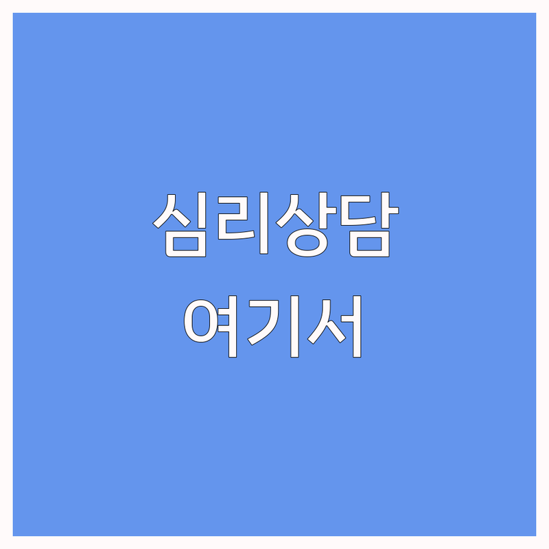 평택 안성 심리상담예약 저렴한 곳 업체 추천 | 심리상담 비용 가격 잘하는 곳 | 개인상담 부부상담 가족상담 | 아동 청소년 성인상담 | 우울증 불안 극복 후기