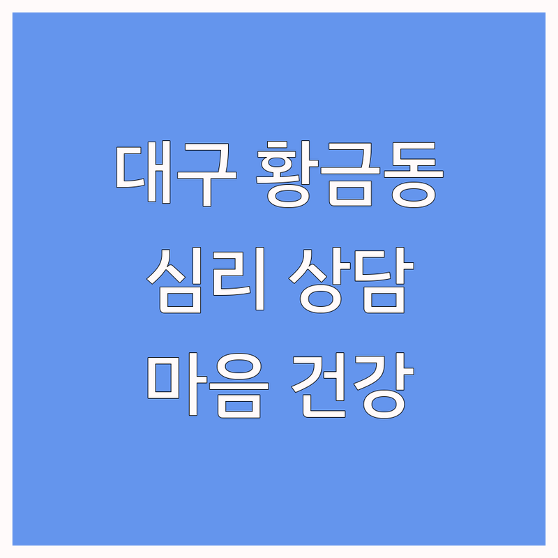대구 황금동 심리학자 추천 | 우울증 불안 스트레스 심리 상담 잘하는 곳 | 마음 건강 치유 회복 심리 검사 | 전문가 상담 무료 견적 | 심리 치료 비용 후기