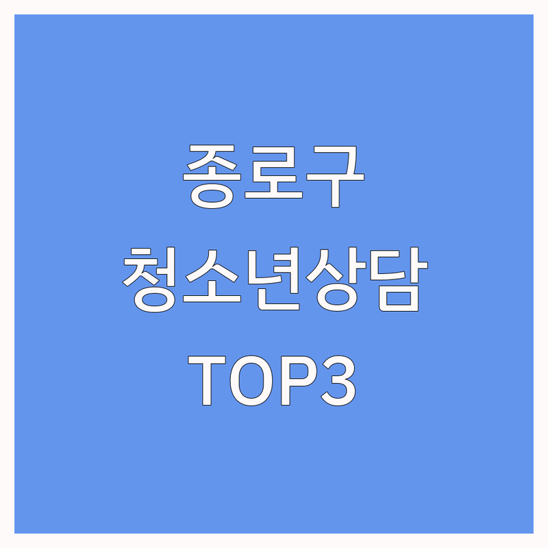 서울 종로구에서 청소년상담 어디로 갈까? 고민 해결! | 현지인 추천 TOP3