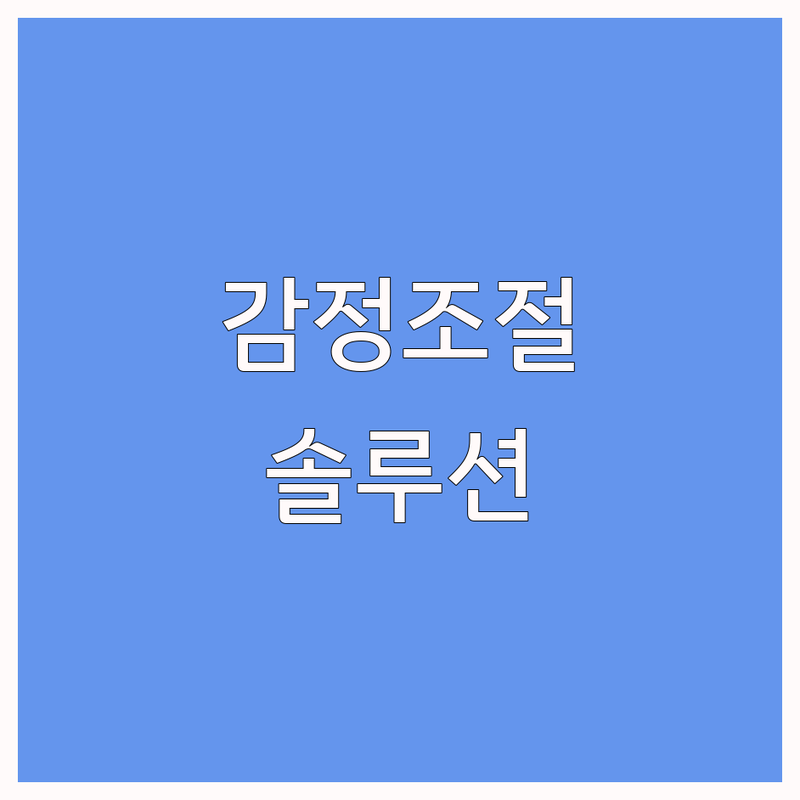 감정조절 고민 해결! 전국 심리상담 & 요가/명상 솔루션 | 전문가가 알려주는 선택 팁