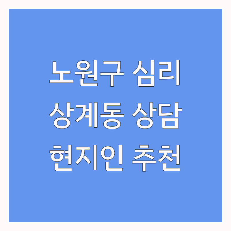서울 노원구 상계동 심리상담센터 심리상담질문 정보 모음 | 현지인이 추천하는 BEST 선택