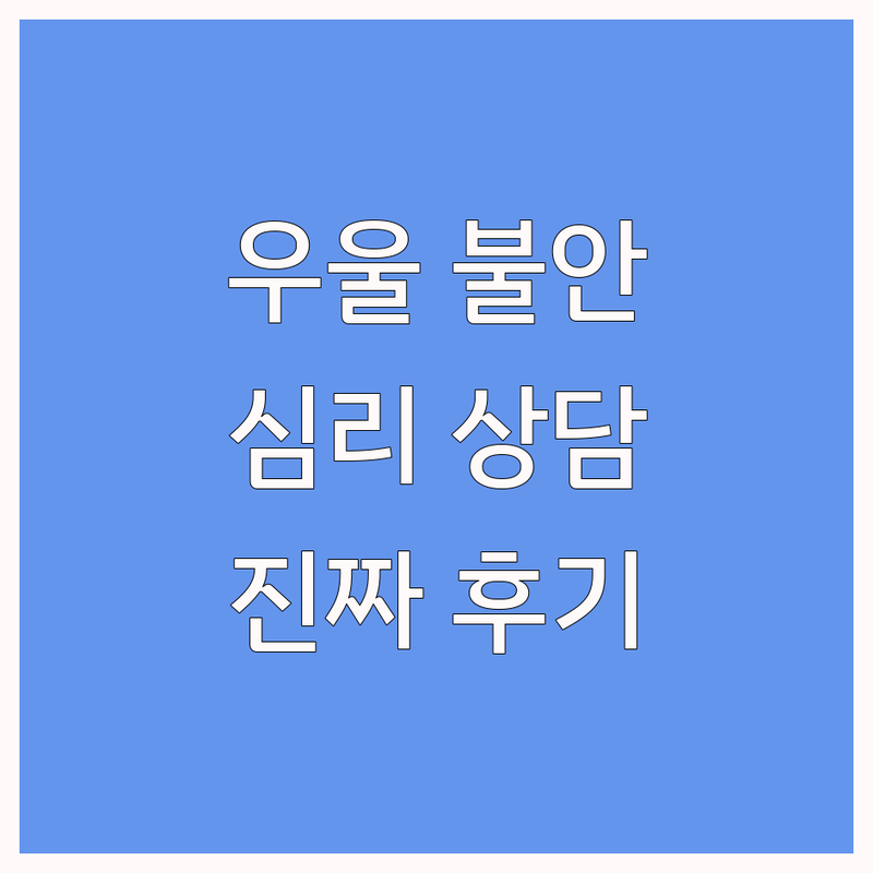 우울증, 불안 이제 안녕! 😢 서울 심리상담소 솔직 후기 | 서대문, 마포, 종로에서 찾은 마음 힐링 스팟 추천 | 실제 내담자가 경험한 회복 과정 | 아동, 청소년, 성인, 부부, 가족 상담 전문
