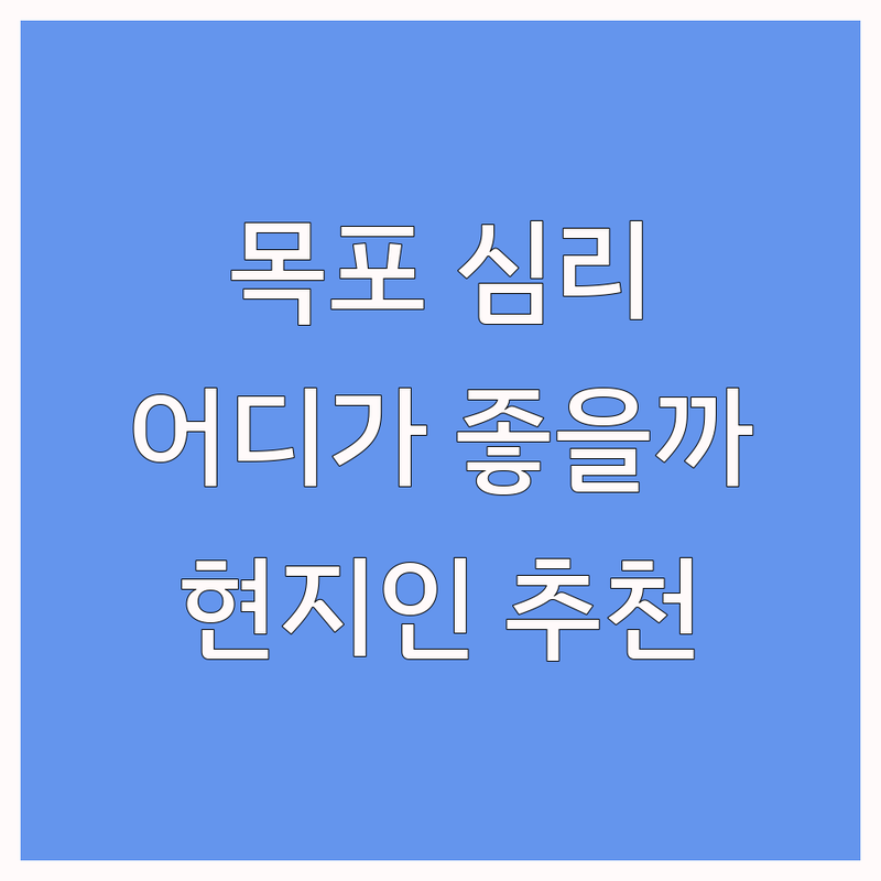 목포시 심리센터, 어디가 좋을까? | 현지인이 추천하는 BEST 선택 가이드