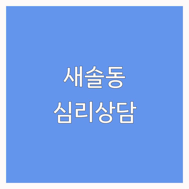 화성시 새솔동 장기심리상담 저렴한 곳 가격싼 곳 업체 추천 | 심리상담 비용 가격 잘하는 곳 | 우울증 불안 ADHD 심리치료 | 가족상담 부부상담 청소년상담 | 온라인 대면상담 익명성 보장