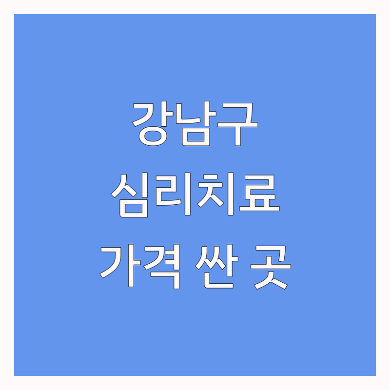 강남구 심리치료 저렴한 곳 가격싼 곳 업체 추천 | 심리상담 비용 가격 잘하는 곳 | 아동 청소년 부부 가족 개인상담 | 온라인 전화 비대면 상담 | 우울증 불안 스트레스 치유