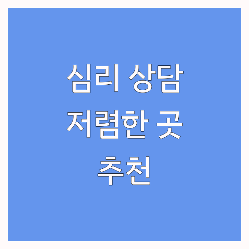 서울 심리상담사 추천 저렴한 곳 | 심리상담 비용 가격 잘하는 곳 | 우울증 불안 극복 | 스트레스 가족 부부 상담 | 무료 상담 후기