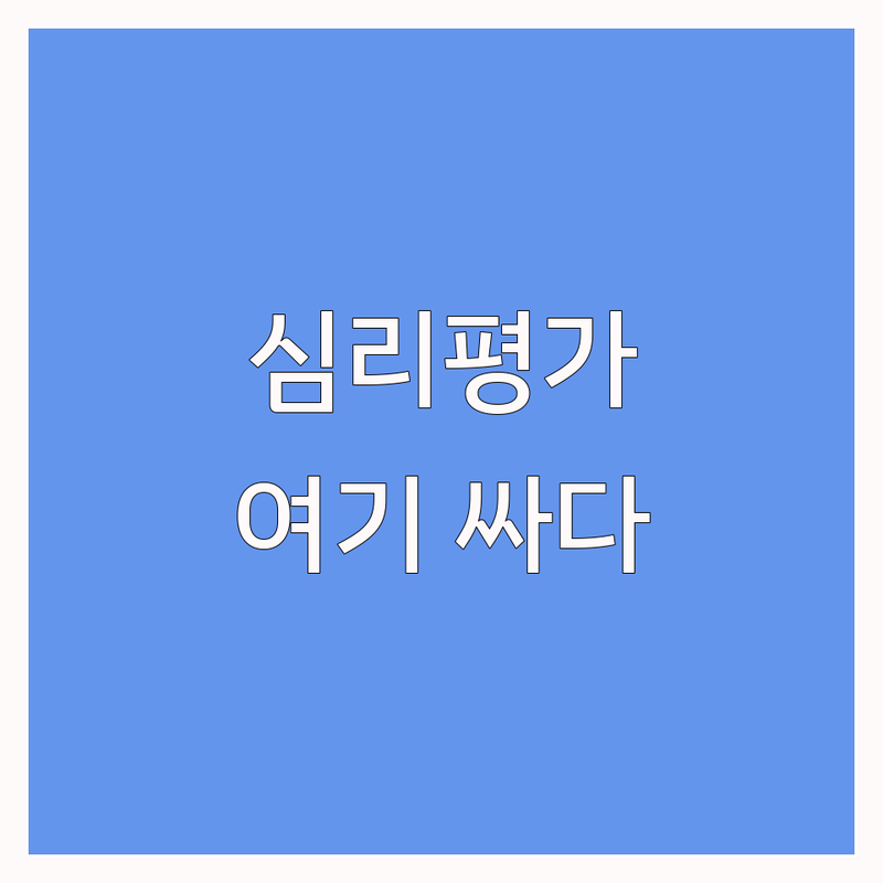 서울 심리평가 저렴한 곳 추천 | 종합심리평가 웩슬러 비용 잘하는 곳 | 개인상담 커플상담 아동심리평가 | 바우처 정신건강 마음치료 후기 | 예약 필수 전문 상담