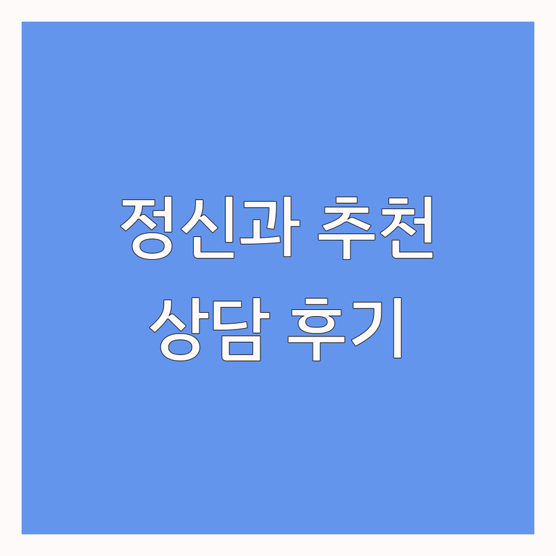 서울 정신건강의학과 심리 상담 추천 | 우울증 공황장애 성인ADHD | 진료 비용 잘하는 곳 | 예약 방문 후기