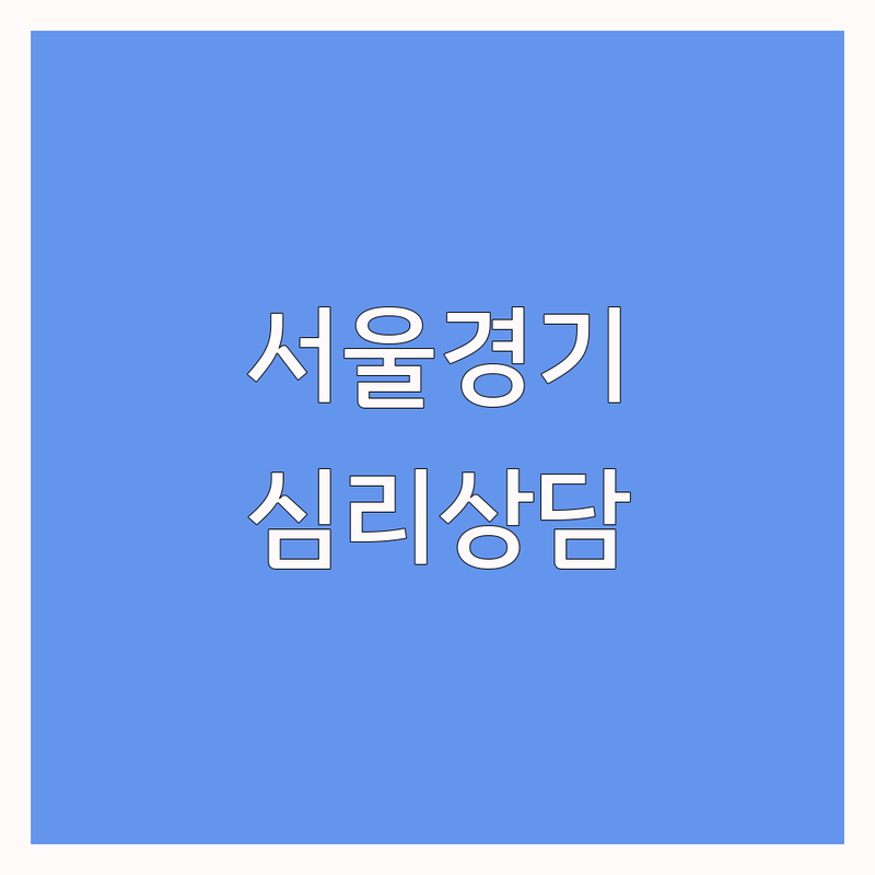 서울/경기 심리상담프로그램 저렴한 곳 가격싼 곳 업체 추천 | 심리상담 비용 가격 잘하는 곳 | 개인상담 커플상담 가족상담 | 우울증 불안 ADHD 관계개선 | 비대면상담 바우처제공 주차가능