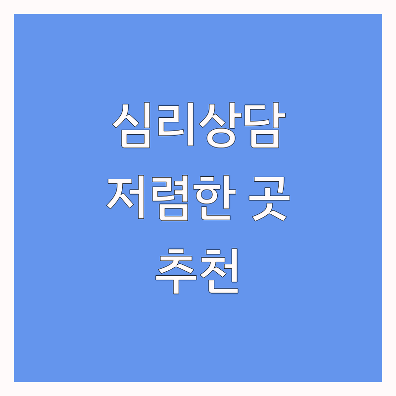 서울 트라우마 심리상담 저렴한 곳 가격싼 곳 업체 추천 | 우울증 불안 극복 잘하는 곳 | PTSD 외상후스트레스장애 치유 | 부부상담 가족상담 직장인상담 | 비대면 상담 예약 비용문의