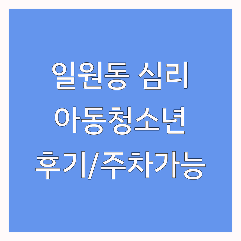 강남구 일원동 심리상담센터 저렴한 곳 가격싼 곳 업체 추천 | 아동청소년심리상담 비용 가격 잘하는 곳 | 언어치료 발달놀이 사회성그룹 | 가족상담 부부상담 개인상담 | 내담자 후기 주차가능 예약필수