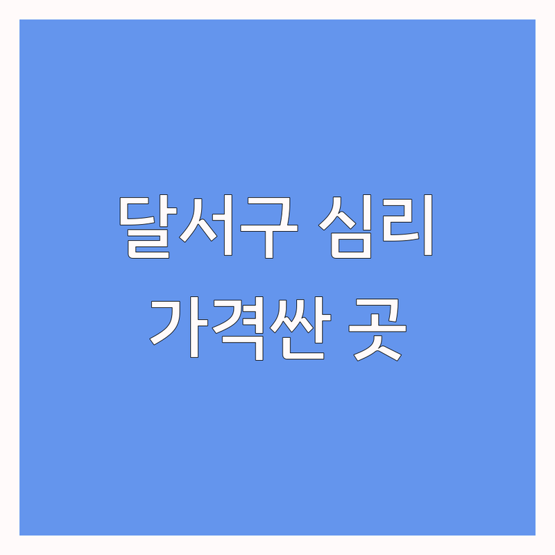 대구 달서구 심리상담 저렴한 곳 가격싼 곳 업체 추천 | 심리상담예약 비용 가격 잘하는 곳 | 아동상담 성인상담 부부상담 가족상담 언어치료 미술치료 | 우울증 불안장애 ADHD 공황장애 | 초기상담 심리평가 바우처 주차가능