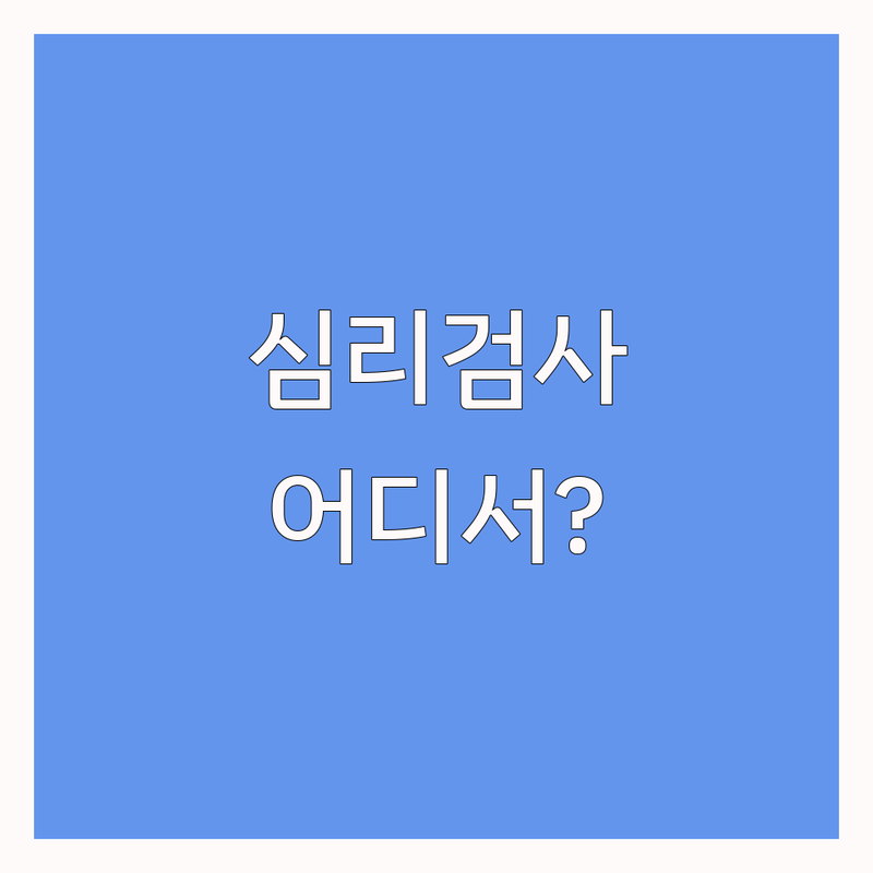 심리검사추천 고민 해결! 서울 종로구 심리상담센터 솔루션 | 전문가가 알려주는 선택 팁