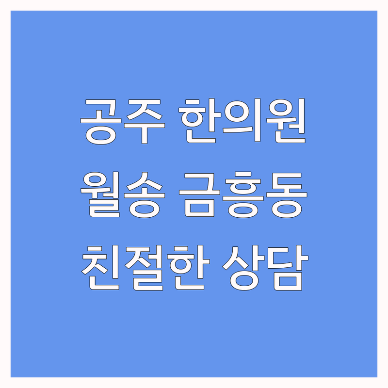 공주시 월송동 금흥동 한의원 저렴한 곳 가격싼 곳 업체 추천 | 한방신경정신과 한약 비용 잘하는 곳 | 우울증 불안 불면증 치료 | 교통사고 통증관리 보약 | 친절한 진료 예약상담