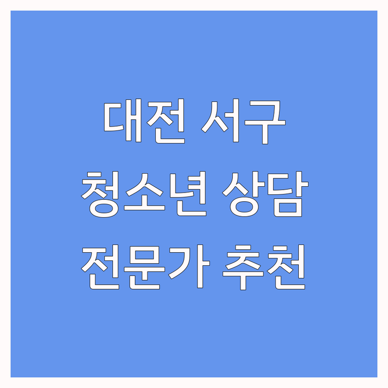 대전 서구에서 청소년상담 잘하는 곳 | 전문가 추천 완벽 가이드