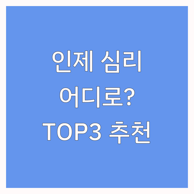 강원 인제군 인제읍에서 심리상담 어디로 갈까? 심리상담예약 고민 해결! | 현지인 추천 TOP3
