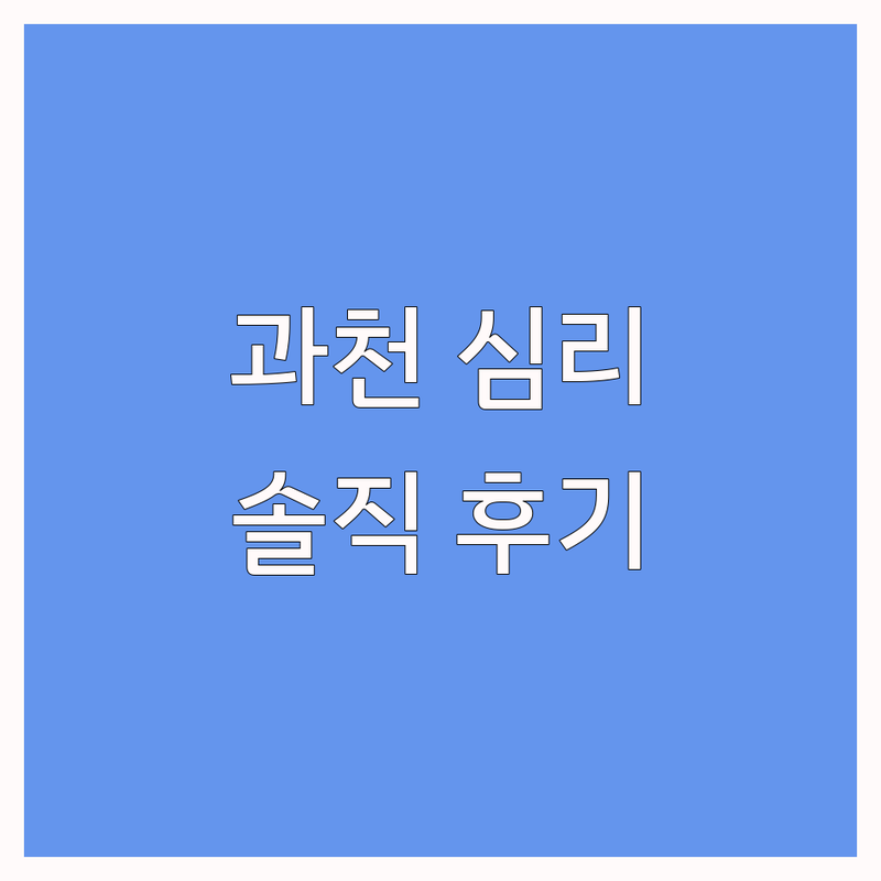 과천 심리검사 추천 | 정부과천청사역 심리상담 잘하는 곳 | 우울증 불안 스트레스 자존감 회복 솔직 후기 | 아동발달 미술치료 놀이치료 비용 가격 | 풀배터리검사 전문가 무료상담 예약