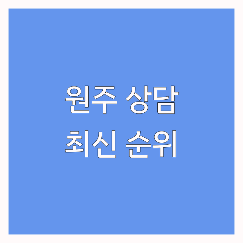 원주시 청소년상담 베스트 선택 | 2024-2025 최신 순위 정리