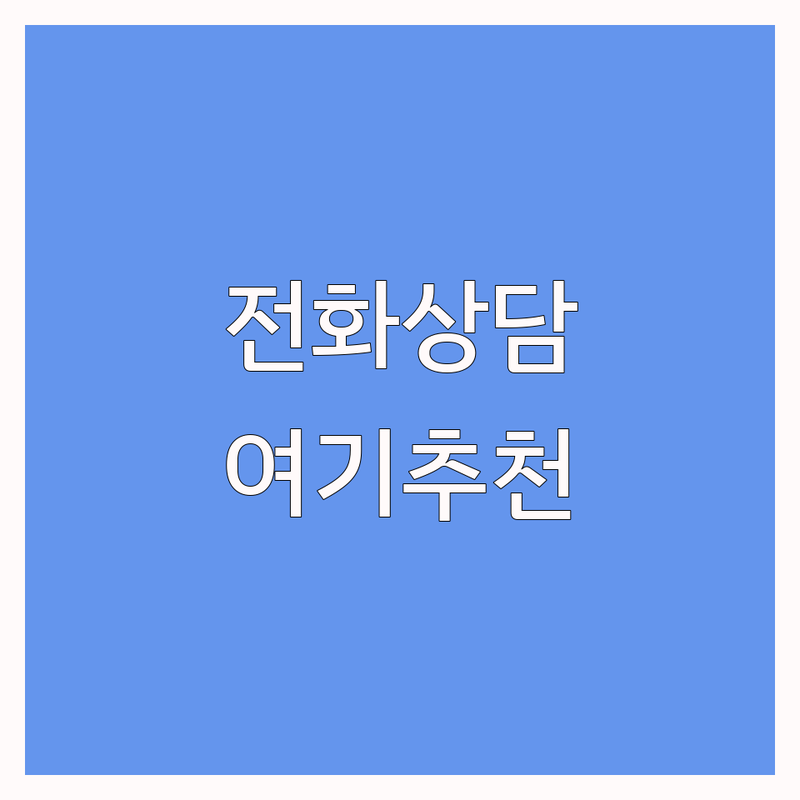 전화심리상담 저렴한 곳 가격싼 곳 업체 추천 | 우울증 불안 스트레스 비대면 상담 비용 | 24시간 365일 익명 전화상담 잘하는 곳 | 내담자 후기 심리치료 치유 회복 | 온라인 심리상담 전문기관 가격비교