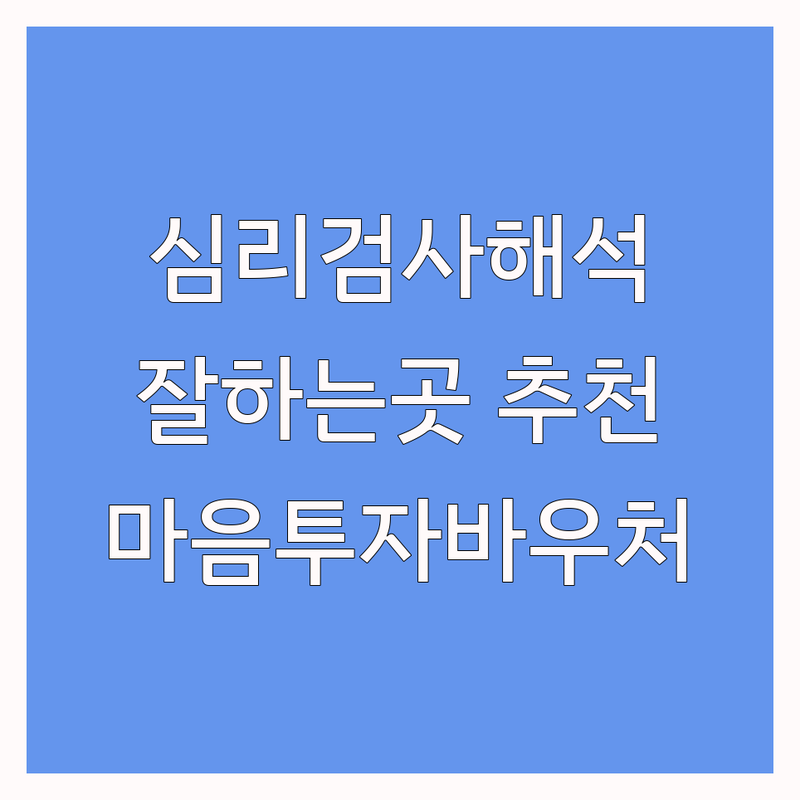 서울 심리검사해석 잘하는 곳 추천 | 강동구 성동구 강서구 동작구 심리상담 비용 가격 후기 | 우울 불안 스트레스 치유 전문 | 개인 부부 청소년 심리검사 해석상담 | 마음투자바우처 예약 주차 가능