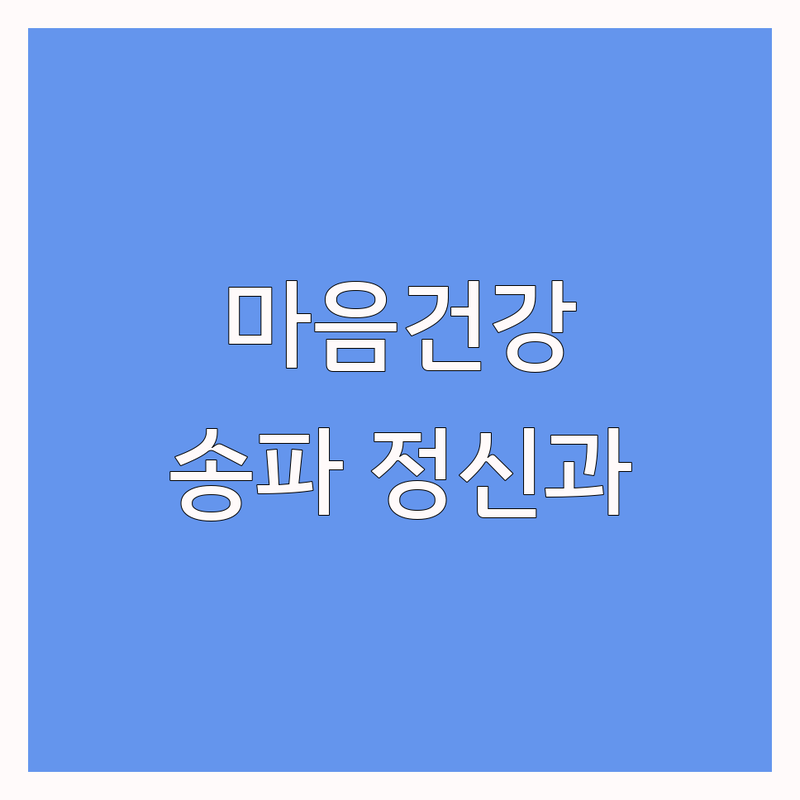 서울 송파구 삼전동/석촌고분역 마음건강 찾기 | 심리 상담 정신과 진료 잘하는 곳 | 우울증 불안 스트레스 해결 | 웰빙 운동치료 복지용구 | 비용 가격 추천