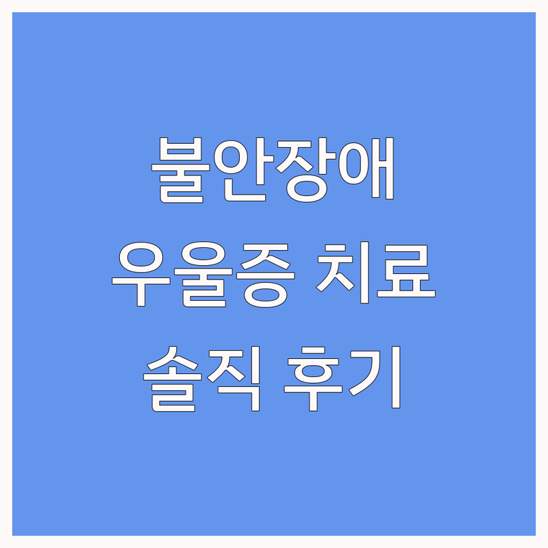 서울 불안장애 심리 상담 정신건강의학과 잘하는 곳 비용 가격 | 우울증 치료 전문 센터 추천 | 사회불안 인지행동치료 트라우마 회복 | 내담자 솔직 경험담 후기