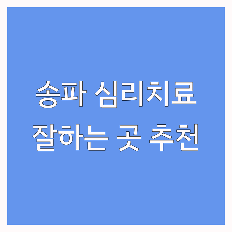 송파구 심리치료 잘하는 곳 추천 | 송파동 석촌역 아동발달 언어치료 가격 비용 | 부부 가족 청소년 심리상담 후기 | 마음 건강 회복 심리적 안정 전문가