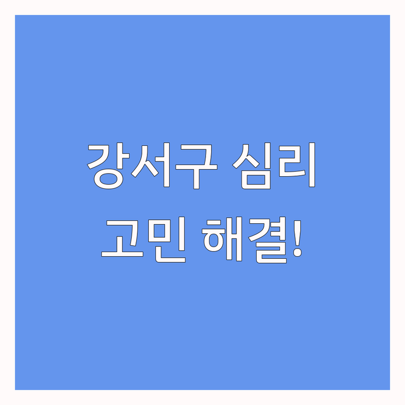 서울 강서구에서 심리상담 어디로 갈까? 심리검사해석 고민 해결! | 현지인 추천 TOP5 🌟